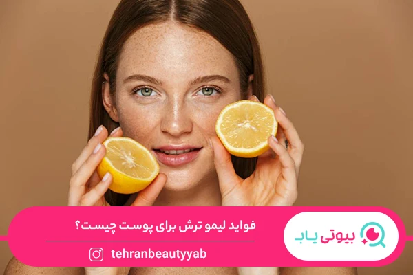 فواید لیمو ترش برای پوست
