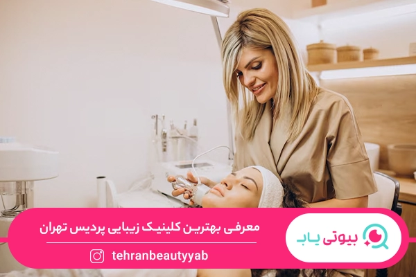 کلینیک زیبایی پردیس تهران