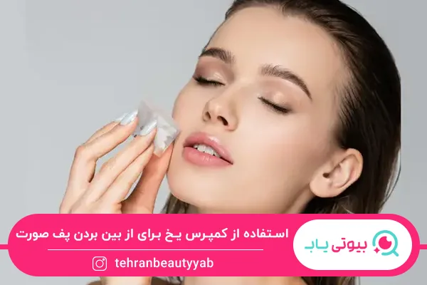 از بین بردن پف صورت