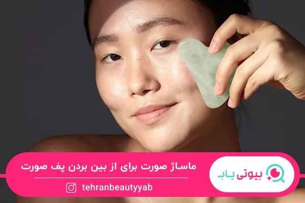 از بین بردن پف صورت