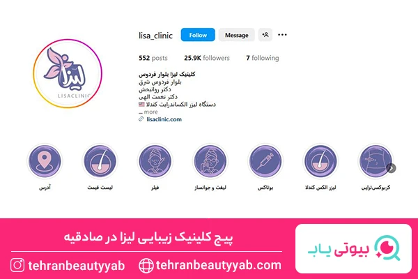 بهترین مرکز بوتاکس در صادقیه