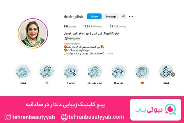 بهترین مرکز بوتاکس در صادقیه