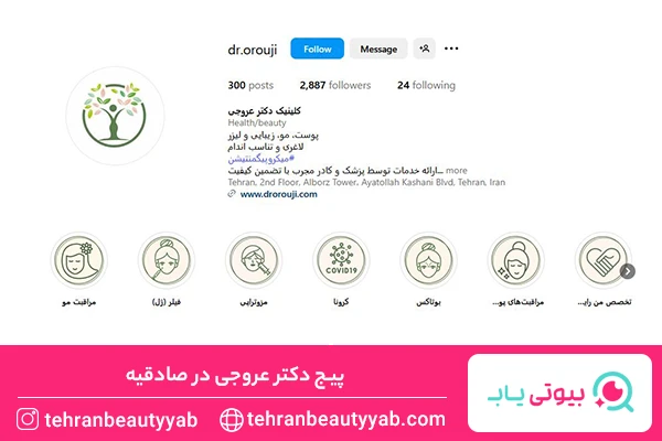 بهترین مرکز بوتاکس در صادقیه