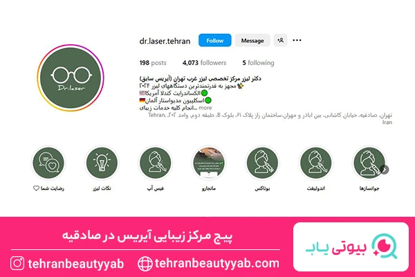 بهترین مرکز بوتاکس در صادقیه