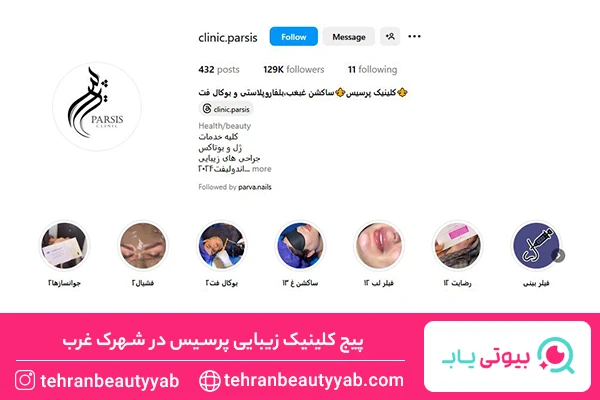 بهترین مرکز لیفت با نخ در شهرک غرب