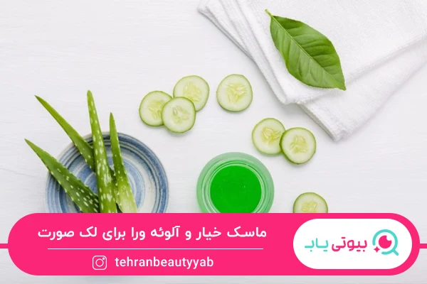 ماسک خانگی برای لک صورت