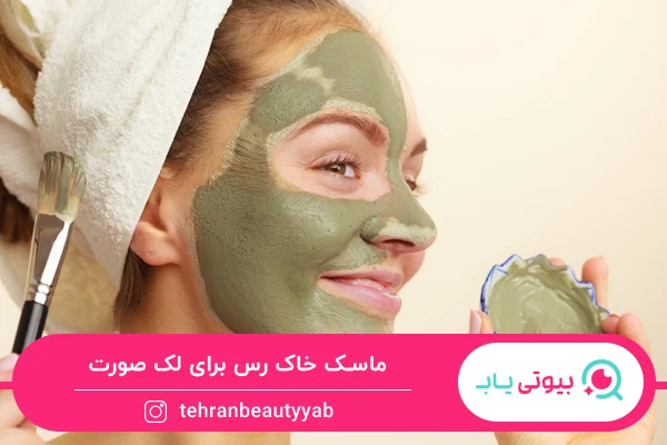 ماسک خانگی برای لک صورت
