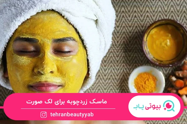 ماسک خانگی برای لک صورت