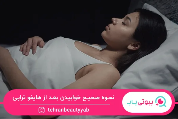 مراقبت بعد از هایفو