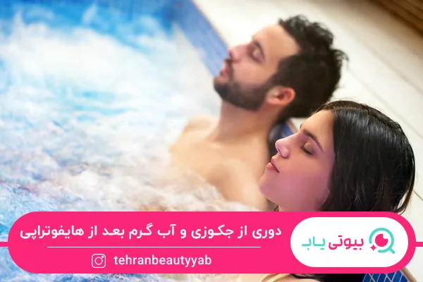 مراقبت بعد از هایفو