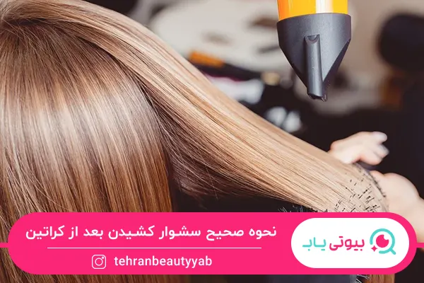 مراقبت های بعد از کراتین مو