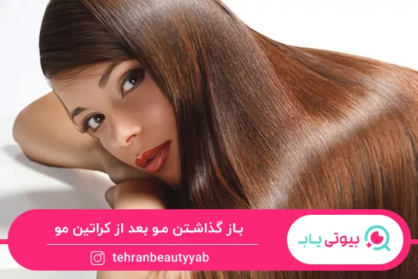 مراقبت های بعد از کراتین مو