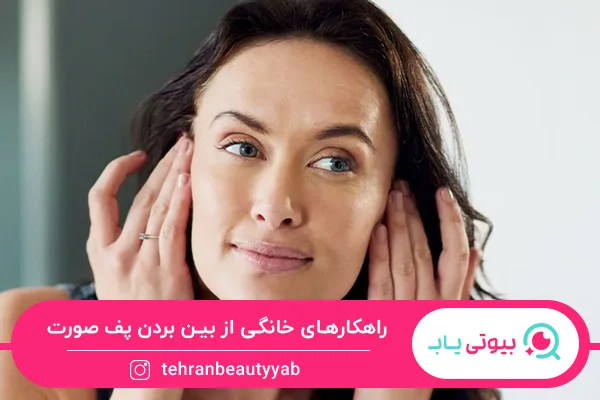 از بین بردن پف صورت