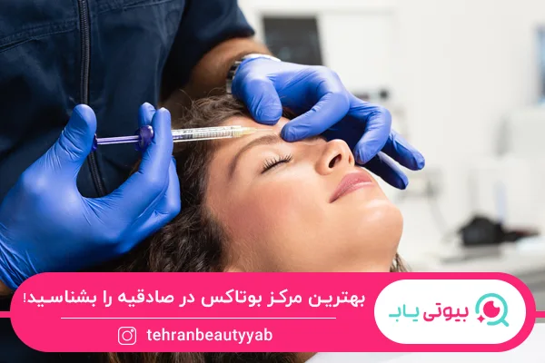 بهترین مرکز بوتاکس در صادقیه