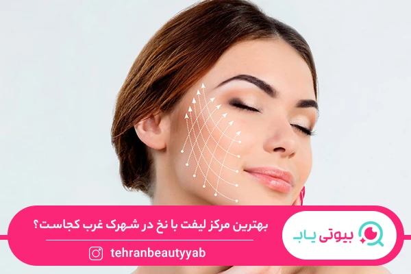 بهترین مرکز لیفت با نخ در شهرک غرب