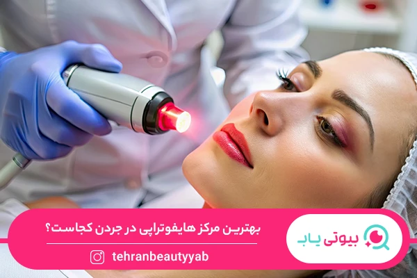 بهترین مرکز هایفوتراپی در جردن