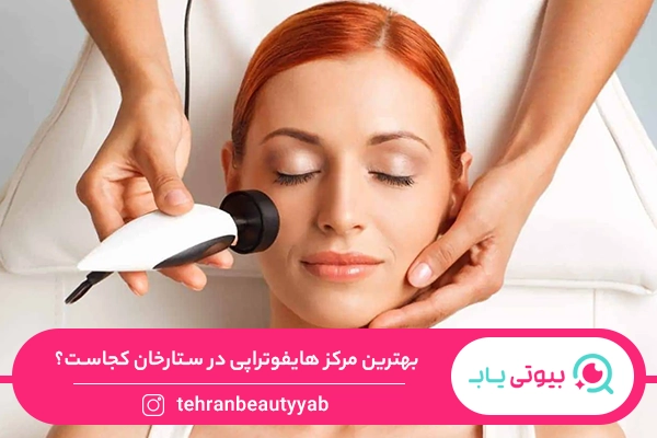 بهترین مرکز هایفوتراپی در ستارخان