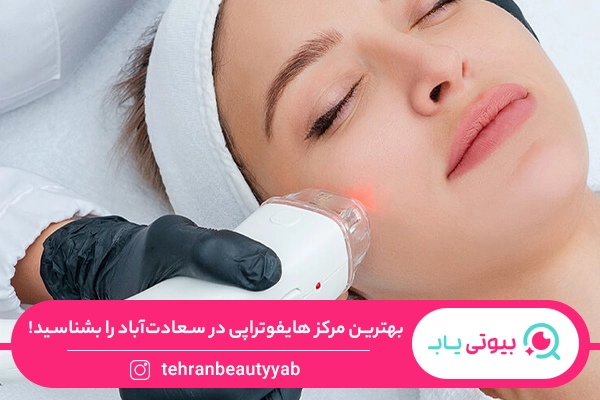 بهترین مرکز هایفوتراپی در ستارخان