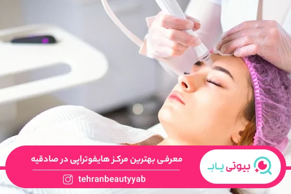 بهترین مرکز هایفوتراپی در صادقیه
