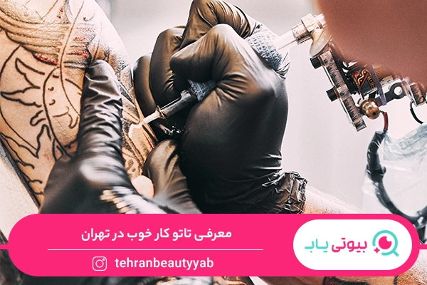 تاتو کار خوب در تهران