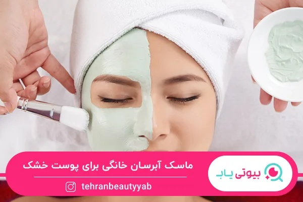 ماسک آبرسان خانگی برای پوست خشک