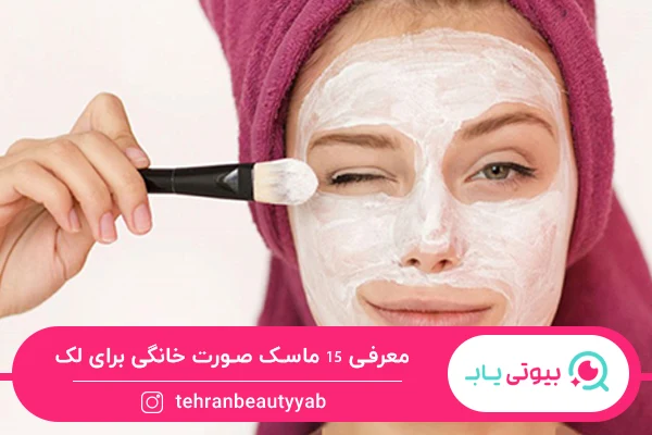 ماسک خانگی برای لک صورت