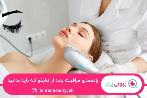 مراقبت بعد از هایفو