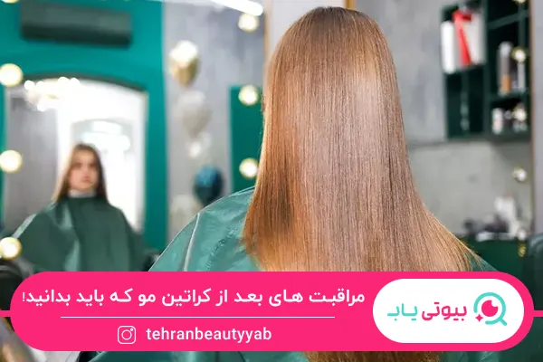 مراقبت های بعد از کراتین مو