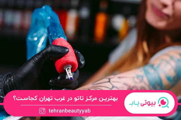 بهترین مرکز تاتو در غرب تهران