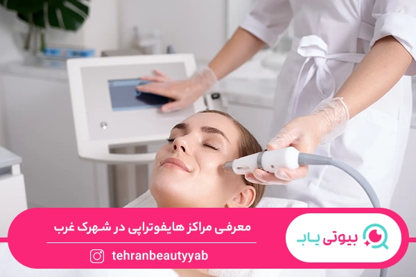 مرکز هایفوتراپی در شهرک غرب