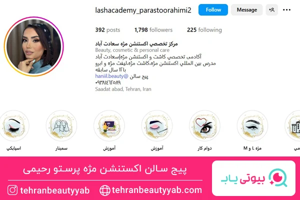 بهترین مرکز اکستنشن مژه سعادت آباد