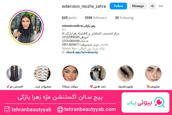 بهترین مرکز اکستنشن مژه سعادت آباد