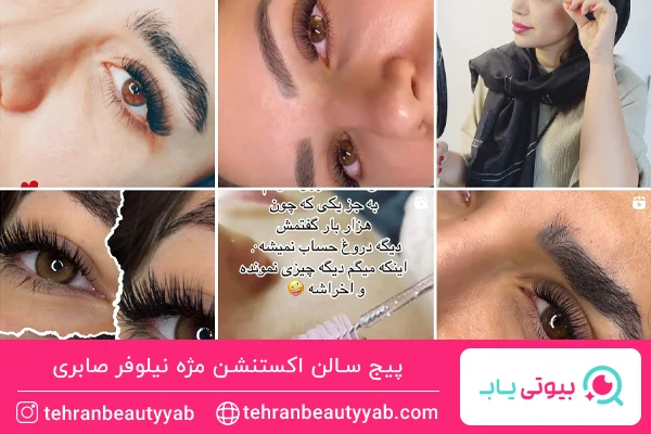 بهترین سالن اکستنشن مژه غرب تهران