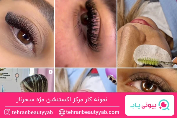 بهترین مرکز اکستنشن مژه پاسداران