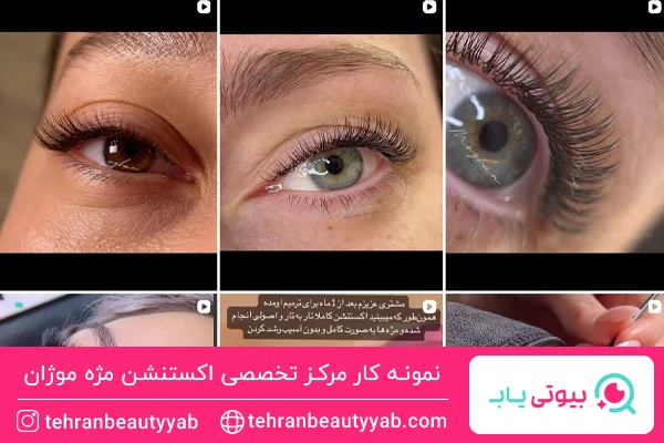 بهترین مرکز اکستنشن مژه پاسداران