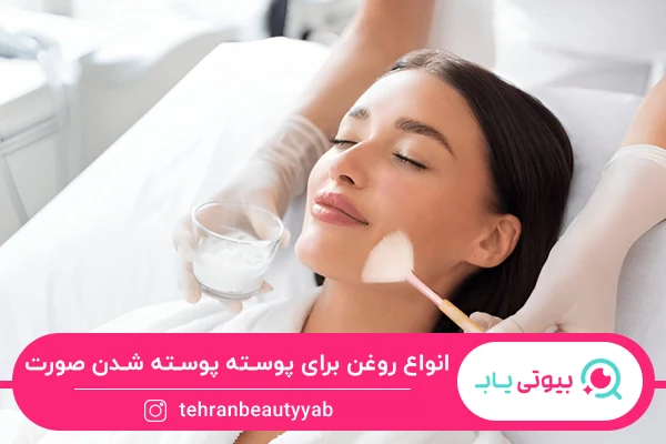 برای پوسته پوسته شدن صورت چی خوبه؟