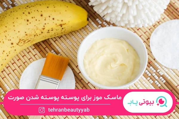 برای پوسته پوسته شدن صورت چی خوبه؟