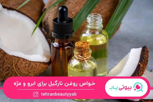 بهترین روغن برای ابرو و مژه