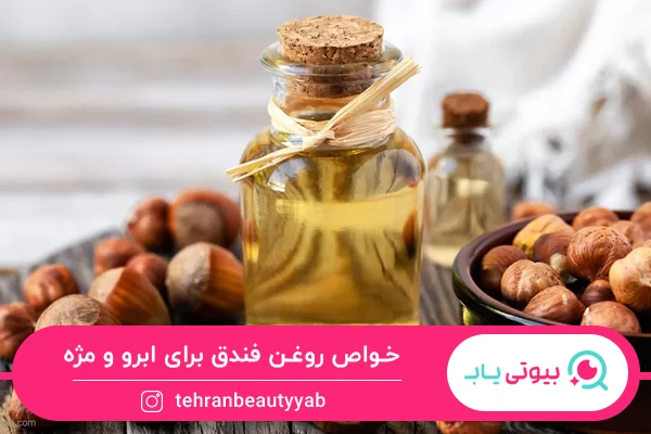 بهترین روغن برای ابرو و مژه