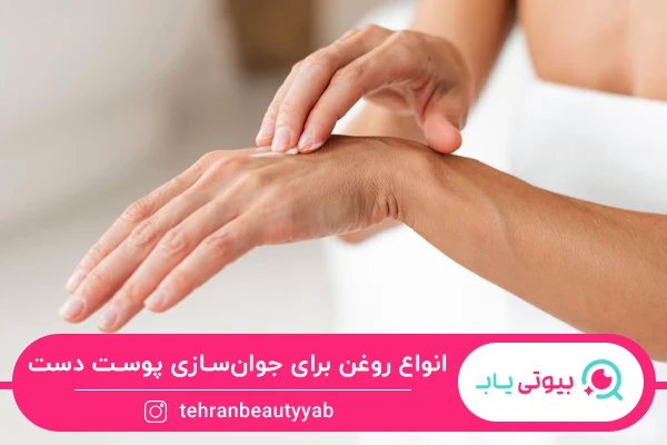 جوانسازی پوست دست در منزل