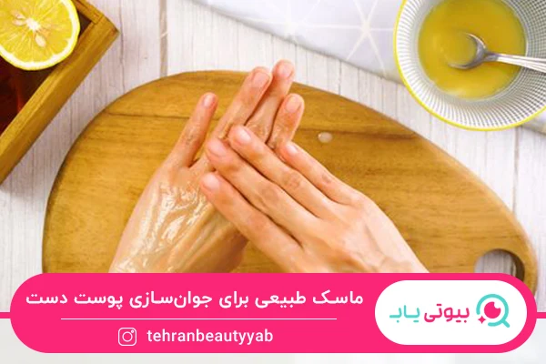 جوانسازی پوست دست در منزل