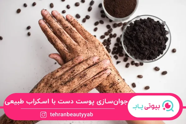 جوانسازی پوست دست در منزل