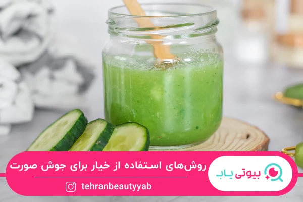 خواص خیار برای جوش صورت