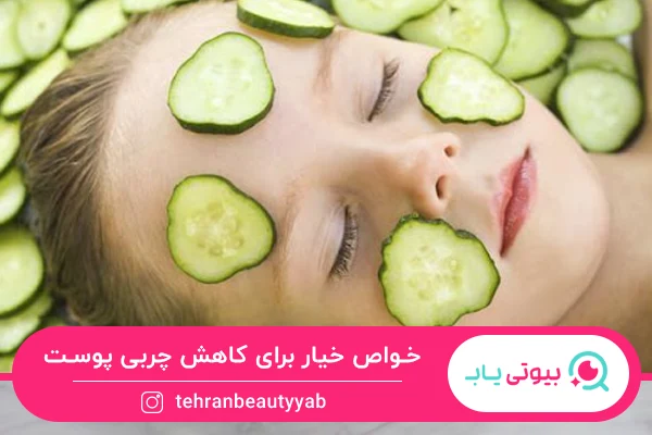 خواص خیار برای جوش صورت