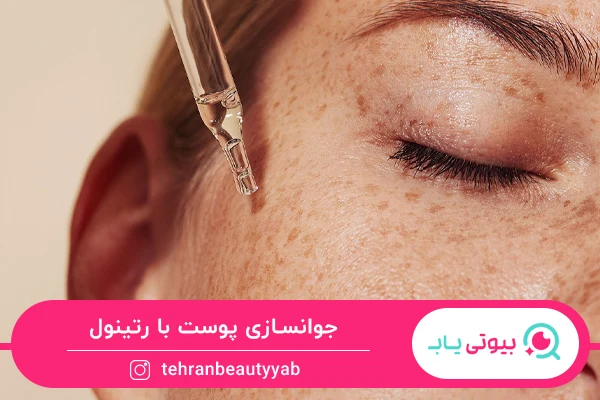 خواص رتینول برای پوست
