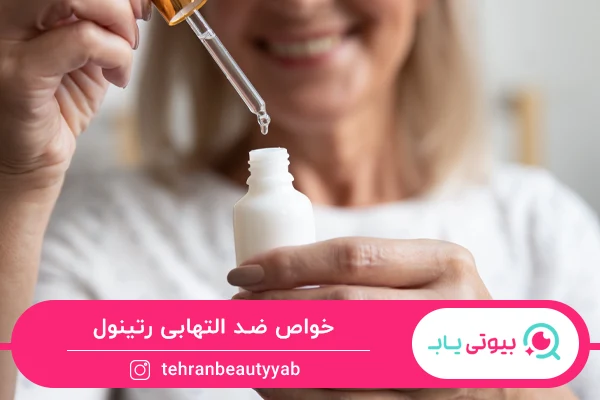 خواص رتینول برای پوست