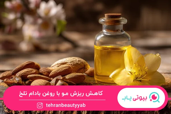 خواص روغن بادام تلخ برای مو