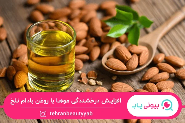 خواص روغن بادام تلخ برای مو