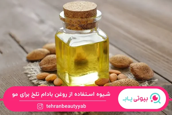 خواص روغن بادام تلخ برای مو