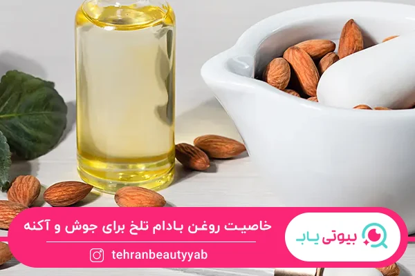 خواص روغن بادام تلخ برای پوست
